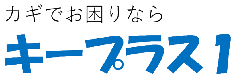 キープラス1